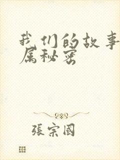 我们的故事之专属秘密