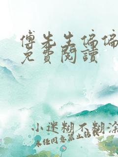 傅先生偏偏喜欢免费阅读