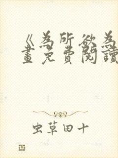 《为所欲为》漫画免费阅读下拉式