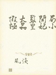 假太监开局推倒极品皇妃小说