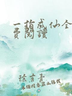 一指成仙全文免费阅读