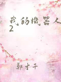 我的机器人女友2