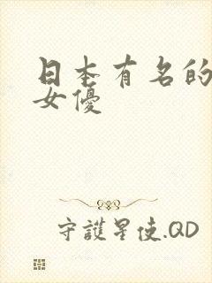 日本有名的熟女女优