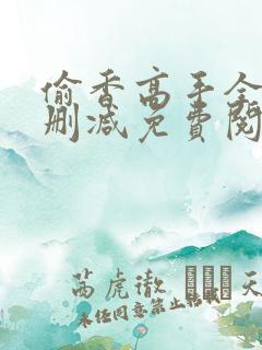 偷香高手全文无删减免费阅读