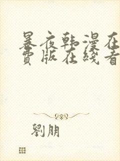 暴夜韩漫在线免费版在线看无删减