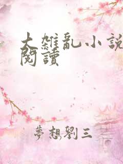 大杂乱小说目录阅读