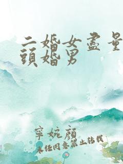 二婚女尽量不嫁头婚男