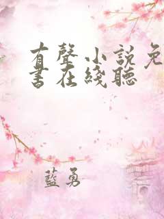 有声小说免费听书在线听