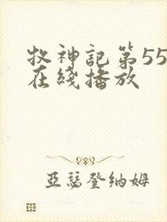 牧神记第55集在线播放