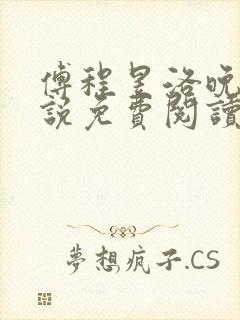 傅程昱洛晚月小说免费阅读最新章节