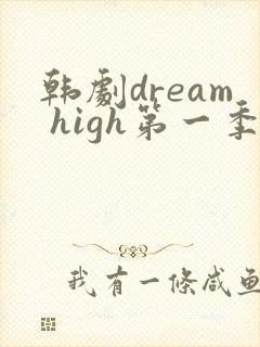 韩剧dream high第一季在线看