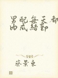 男配每天都在体内成结节