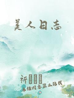 美人日志