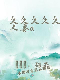 久久久久久精品人妻a