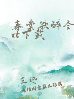 春棠欲醉全文txt下载