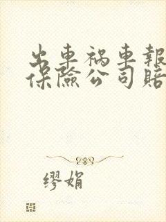 出车祸车报废了保险公司赔多少