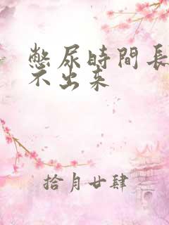 憋尿时间长了尿不出来