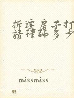 拆迁房子打官司请律师多少钱