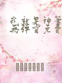 我就是神笔趣阁无弹窗免费阅读