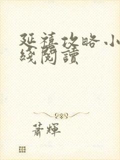 延禧攻略小说在线阅读