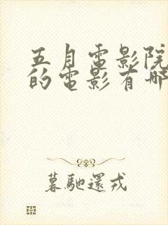 五月电影院上映的电影有哪些