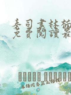 秦司聿林楠小说免费阅读最新章节