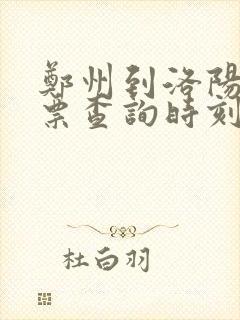 郑州到洛阳火车票查询时刻表