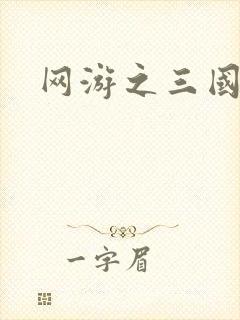 网游之三国神话