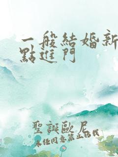 一般结婚新娘几点进门