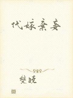 代嫁弃妾