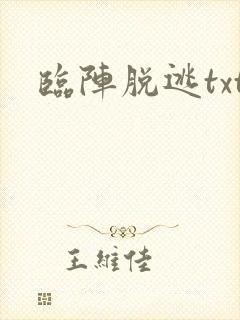 临阵脱逃txt