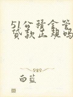 51公积金管家贷款正规吗