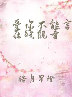 爱你不能言短剧在线观看