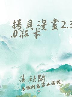 拷贝漫画2.3.0版本