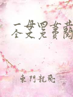 一母四女共一夫全文免费阅读小说
