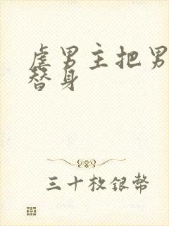 虐男主把男主当替身