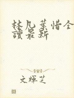 林凡叶惜全文阅读最新