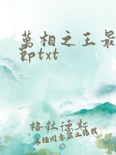 万相之王最新章节txt