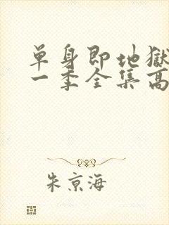 单身即地狱4第一季全集高清免费在线观看