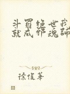 斗罗绝世我怎么就成邪魂师了txt