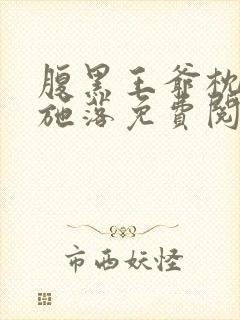 腹黑王爷枕边宠施落免费阅读