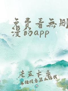 免费看无删减韩漫的app