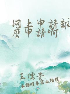 网上申请离婚怎么申请啊