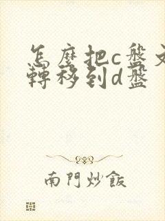 怎么把c盘文件转移到d盘