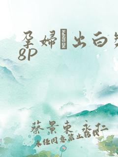 孕妇泬出白浆18P