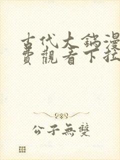 古代大锅漫画免费观看下拉式漫画最