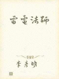 雷电法师