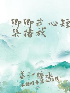 卿卿我心短剧全集播放