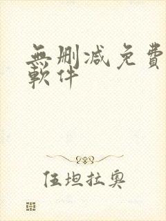 无删减免费韩漫软件