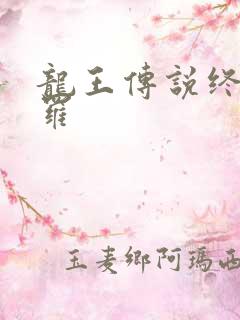 龙王传说终极斗罗